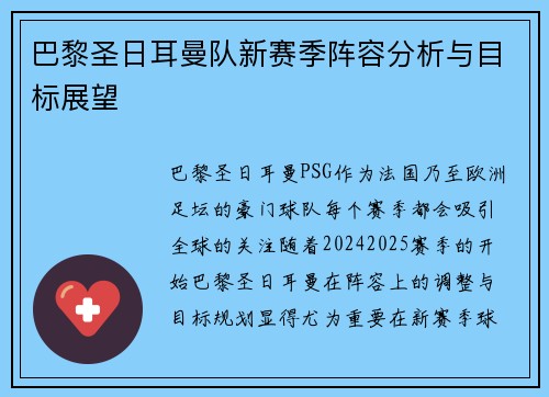 巴黎圣日耳曼队新赛季阵容分析与目标展望