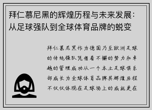 拜仁慕尼黑的辉煌历程与未来发展：从足球强队到全球体育品牌的蜕变