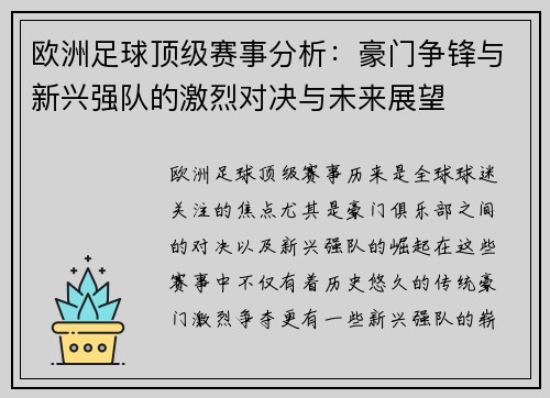 欧洲足球顶级赛事分析：豪门争锋与新兴强队的激烈对决与未来展望