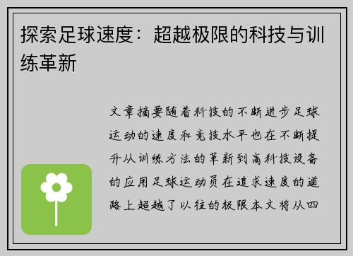 探索足球速度：超越极限的科技与训练革新