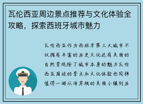 瓦伦西亚周边景点推荐与文化体验全攻略，探索西班牙城市魅力