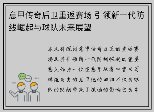 意甲传奇后卫重返赛场 引领新一代防线崛起与球队未来展望