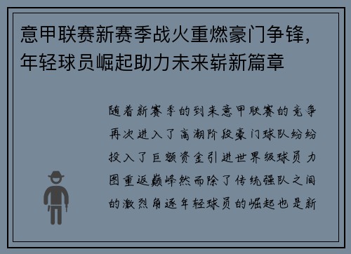 意甲联赛新赛季战火重燃豪门争锋，年轻球员崛起助力未来崭新篇章