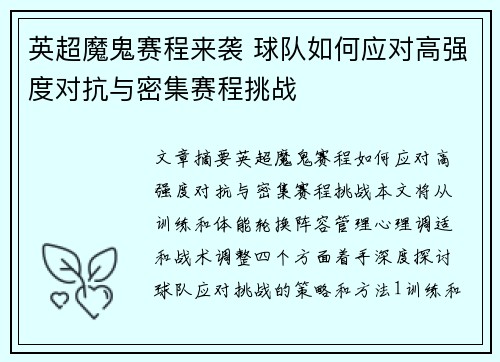 英超魔鬼赛程来袭 球队如何应对高强度对抗与密集赛程挑战