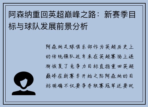 阿森纳重回英超巅峰之路：新赛季目标与球队发展前景分析
