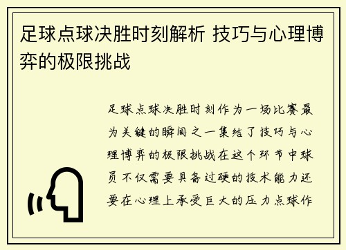 足球点球决胜时刻解析 技巧与心理博弈的极限挑战
