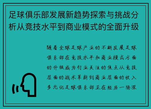 足球俱乐部发展新趋势探索与挑战分析从竞技水平到商业模式的全面升级