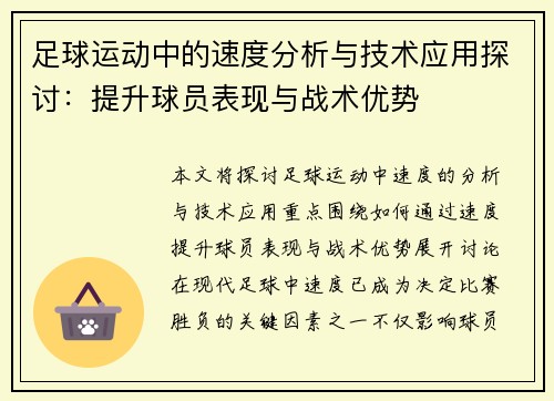 足球运动中的速度分析与技术应用探讨：提升球员表现与战术优势
