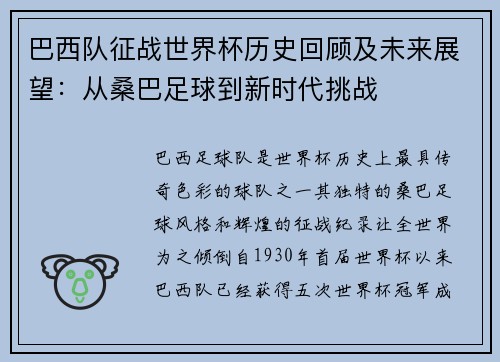 巴西队征战世界杯历史回顾及未来展望：从桑巴足球到新时代挑战