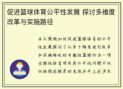 促进篮球体育公平性发展 探讨多维度改革与实施路径