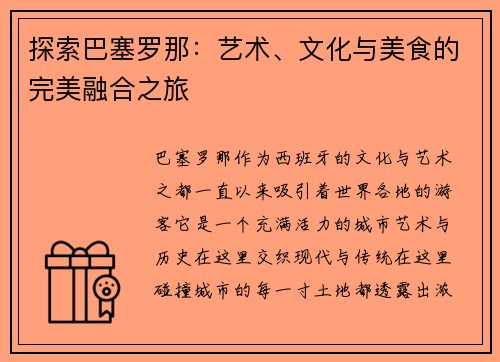 探索巴塞罗那：艺术、文化与美食的完美融合之旅