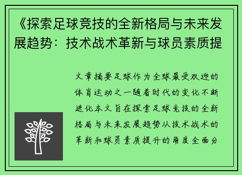 《探索足球竞技的全新格局与未来发展趋势：技术战术革新与球员素质提升的深度分析》