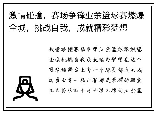 激情碰撞，赛场争锋业余篮球赛燃爆全城，挑战自我，成就精彩梦想