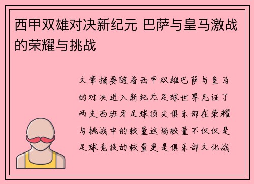 西甲双雄对决新纪元 巴萨与皇马激战的荣耀与挑战