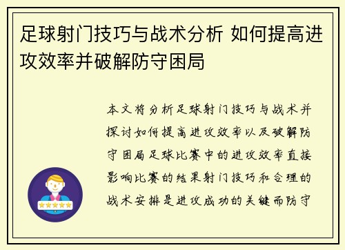 足球射门技巧与战术分析 如何提高进攻效率并破解防守困局