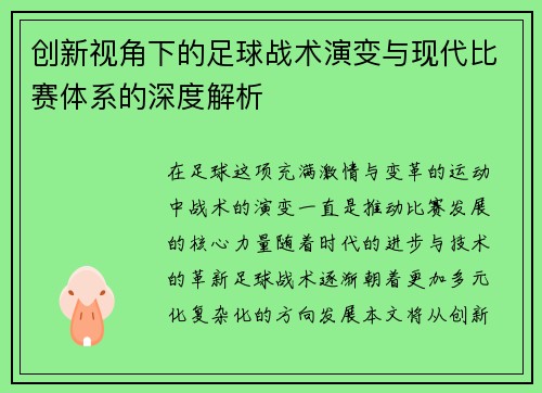 创新视角下的足球战术演变与现代比赛体系的深度解析