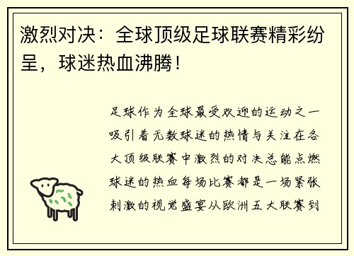 激烈对决：全球顶级足球联赛精彩纷呈，球迷热血沸腾！
