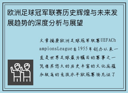 欧洲足球冠军联赛历史辉煌与未来发展趋势的深度分析与展望