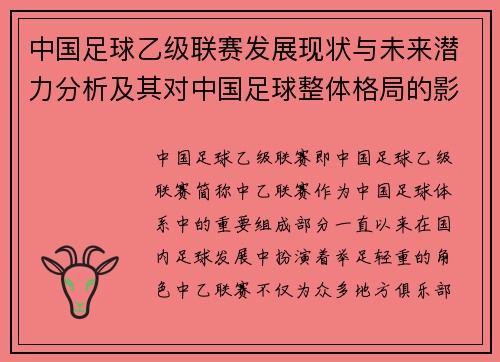中国足球乙级联赛发展现状与未来潜力分析及其对中国足球整体格局的影响