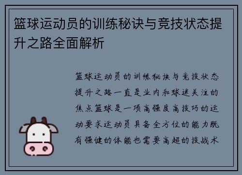 篮球运动员的训练秘诀与竞技状态提升之路全面解析
