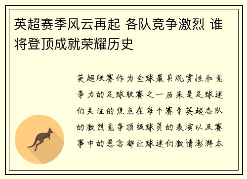 英超赛季风云再起 各队竞争激烈 谁将登顶成就荣耀历史