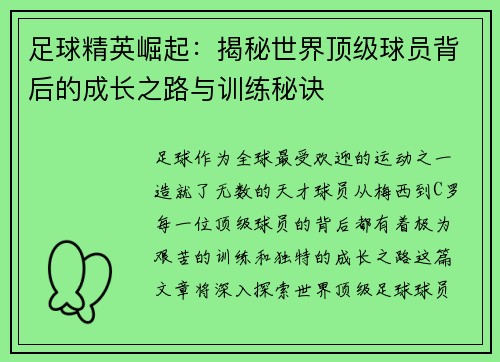 足球精英崛起：揭秘世界顶级球员背后的成长之路与训练秘诀