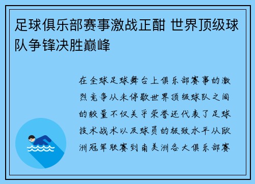 足球俱乐部赛事激战正酣 世界顶级球队争锋决胜巅峰