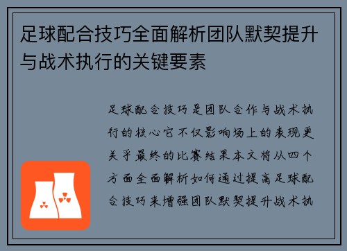 足球配合技巧全面解析团队默契提升与战术执行的关键要素