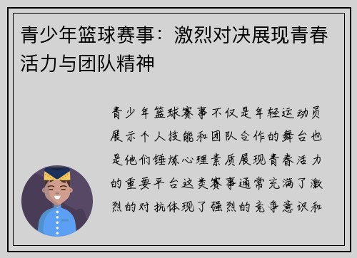 青少年篮球赛事：激烈对决展现青春活力与团队精神