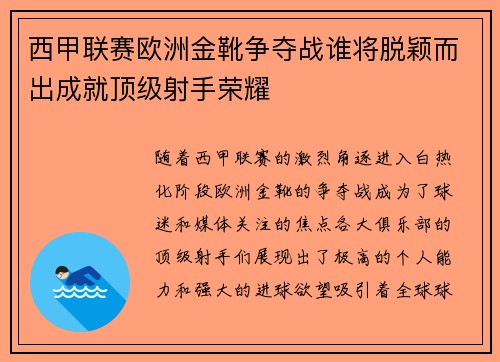 西甲联赛欧洲金靴争夺战谁将脱颖而出成就顶级射手荣耀