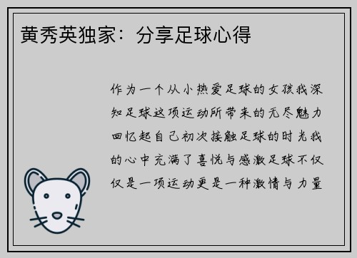 黄秀英独家：分享足球心得