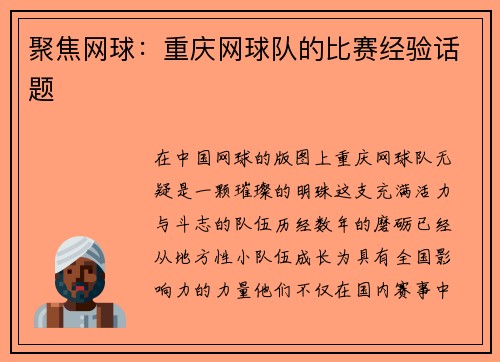 聚焦网球：重庆网球队的比赛经验话题