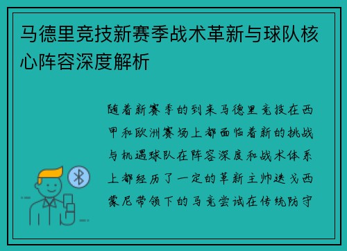 马德里竞技新赛季战术革新与球队核心阵容深度解析
