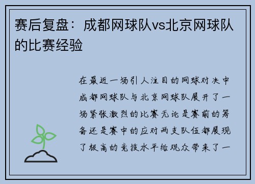 赛后复盘：成都网球队vs北京网球队的比赛经验