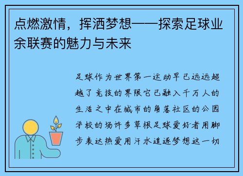 点燃激情，挥洒梦想——探索足球业余联赛的魅力与未来