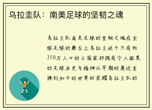 乌拉圭队：南美足球的坚韧之魂