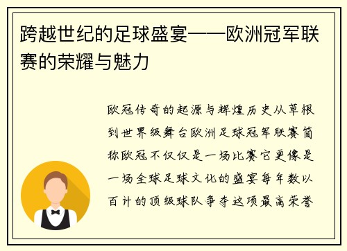 跨越世纪的足球盛宴——欧洲冠军联赛的荣耀与魅力