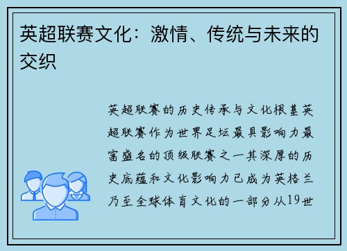 英超联赛文化：激情、传统与未来的交织