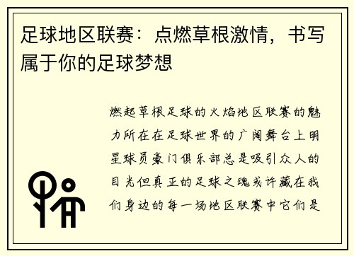 足球地区联赛：点燃草根激情，书写属于你的足球梦想