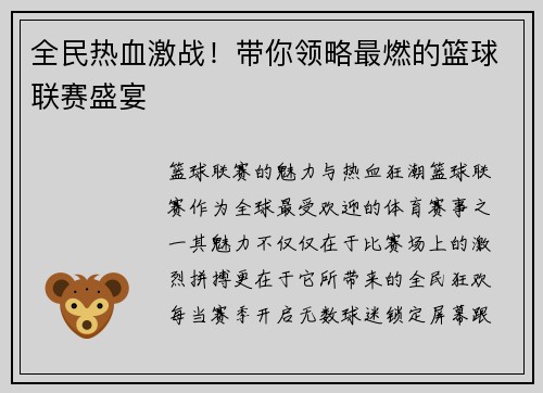 全民热血激战！带你领略最燃的篮球联赛盛宴