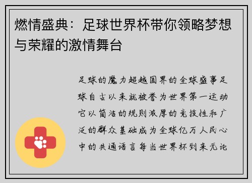 燃情盛典：足球世界杯带你领略梦想与荣耀的激情舞台