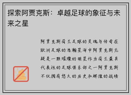 探索阿贾克斯：卓越足球的象征与未来之星