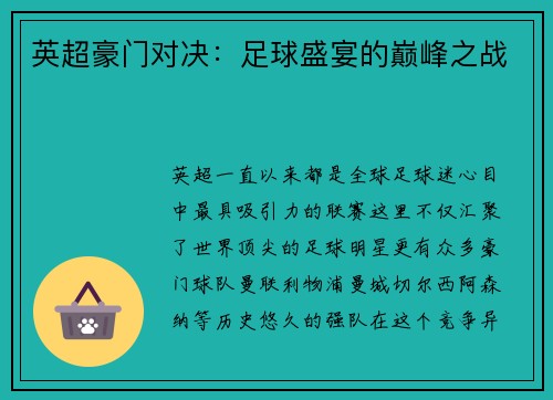 英超豪门对决：足球盛宴的巅峰之战