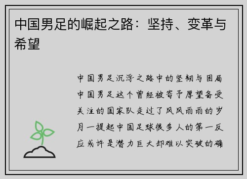 中国男足的崛起之路：坚持、变革与希望