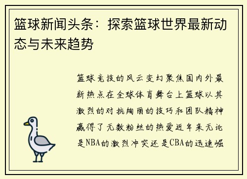 篮球新闻头条：探索篮球世界最新动态与未来趋势