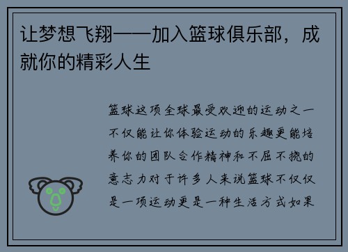 让梦想飞翔——加入篮球俱乐部，成就你的精彩人生