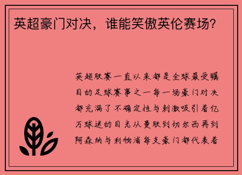英超豪门对决，谁能笑傲英伦赛场？