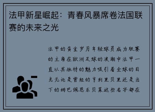 法甲新星崛起：青春风暴席卷法国联赛的未来之光