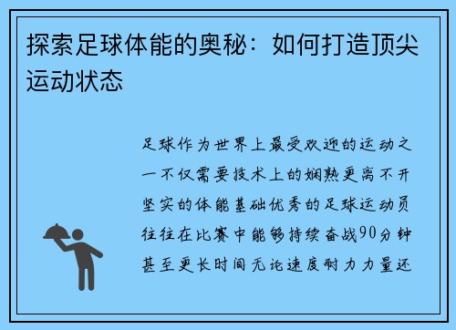 探索足球体能的奥秘：如何打造顶尖运动状态