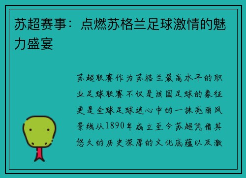 苏超赛事：点燃苏格兰足球激情的魅力盛宴